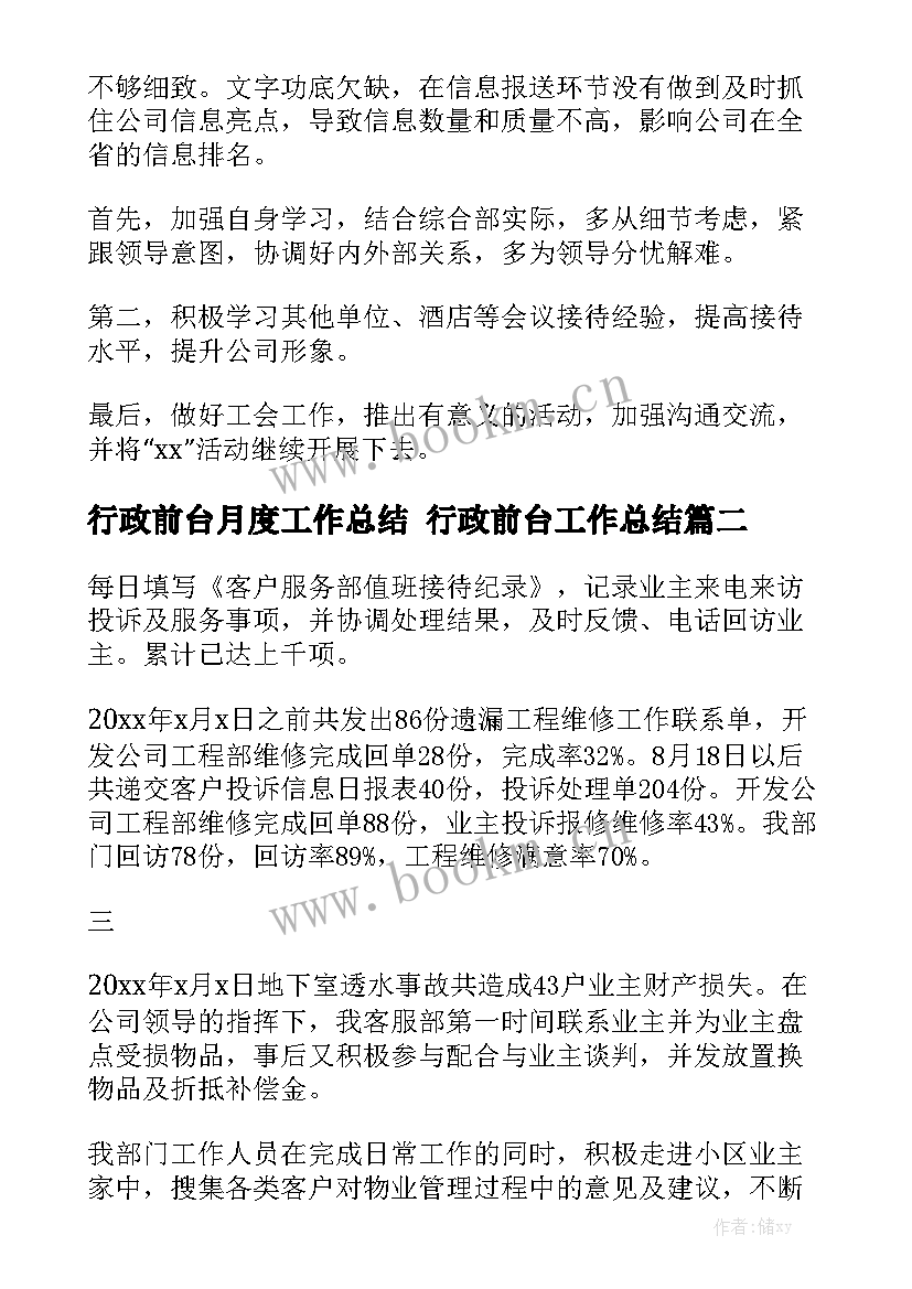 行政前台月度工作总结 行政前台工作总结通用