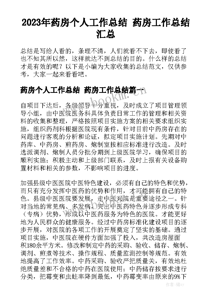 2023年药房个人工作总结 药房工作总结汇总