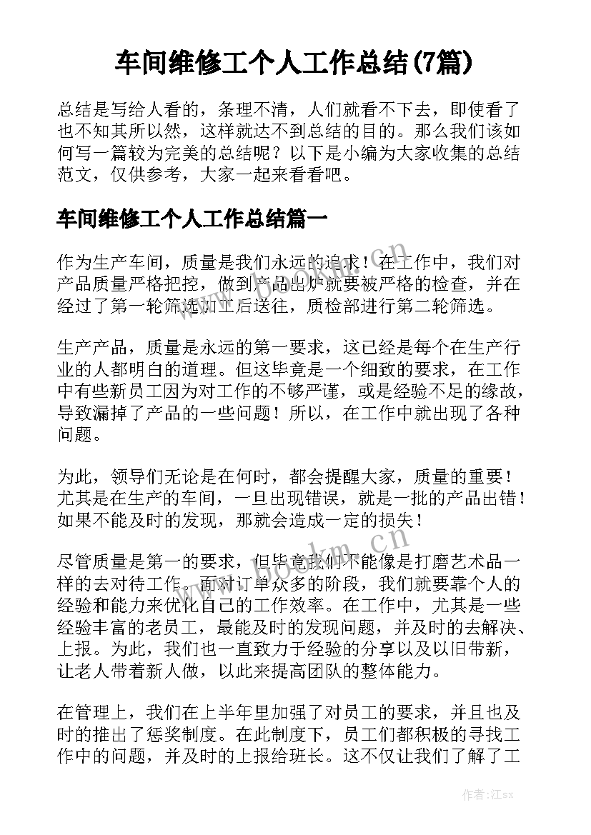 车间维修工个人工作总结(7篇)