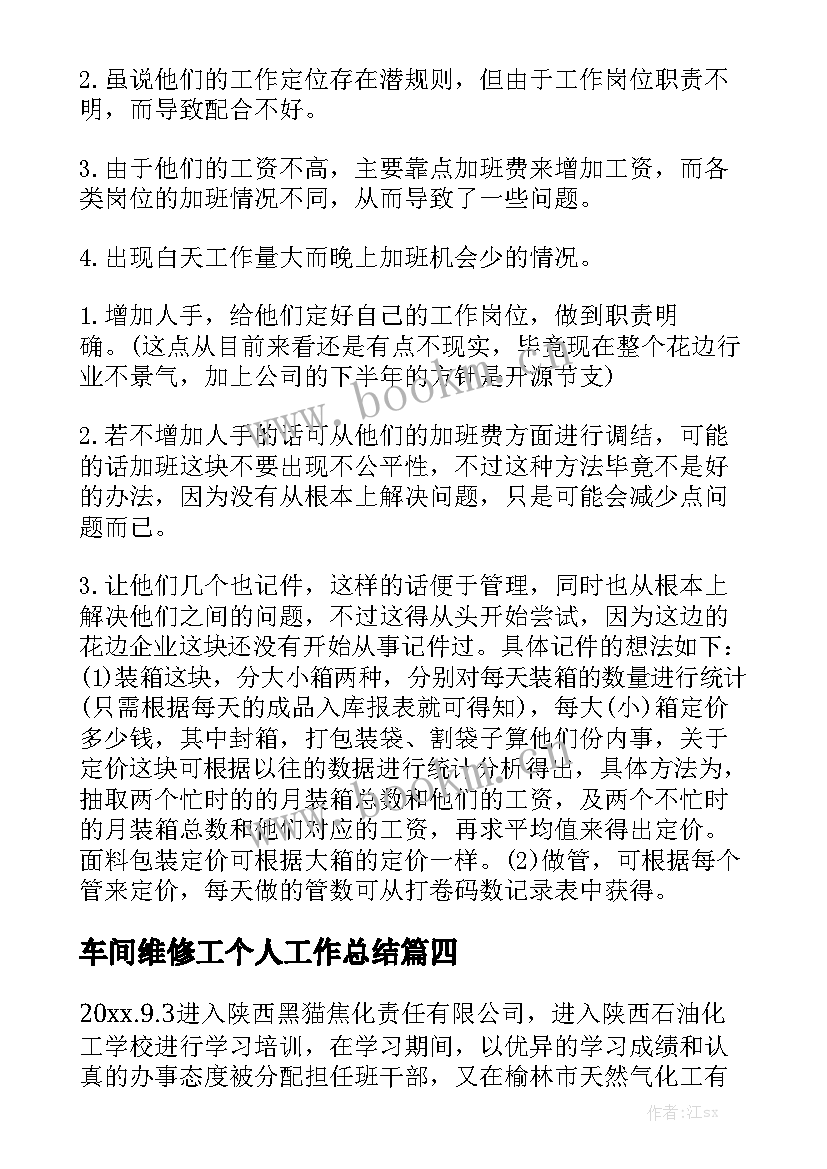 车间维修工个人工作总结(7篇)