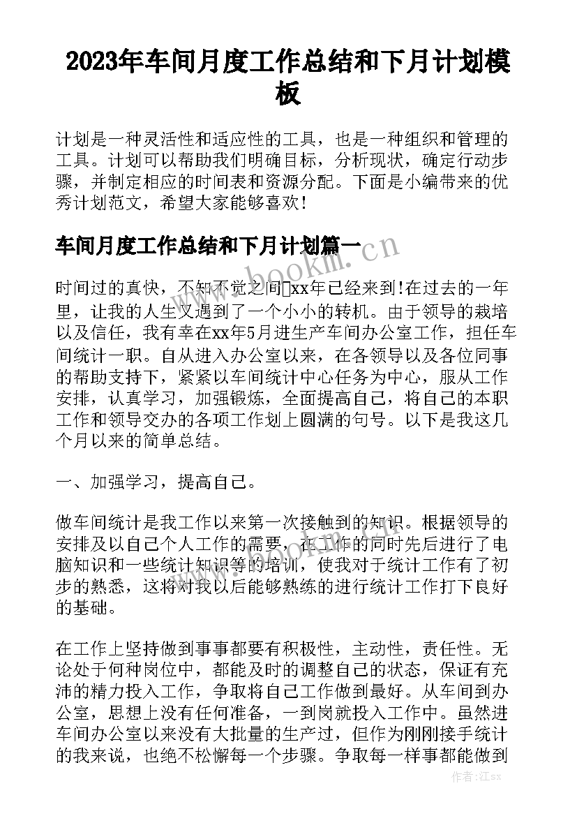 2023年车间月度工作总结和下月计划模板