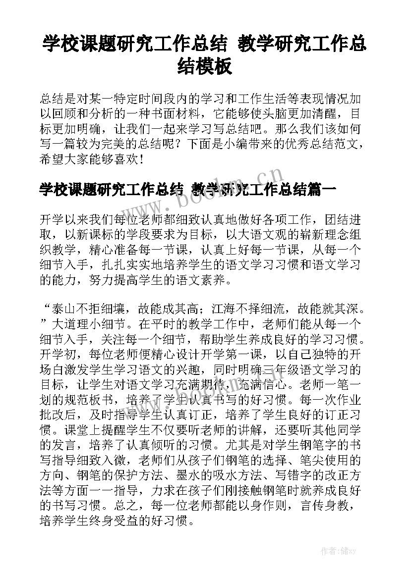 学校课题研究工作总结 教学研究工作总结模板