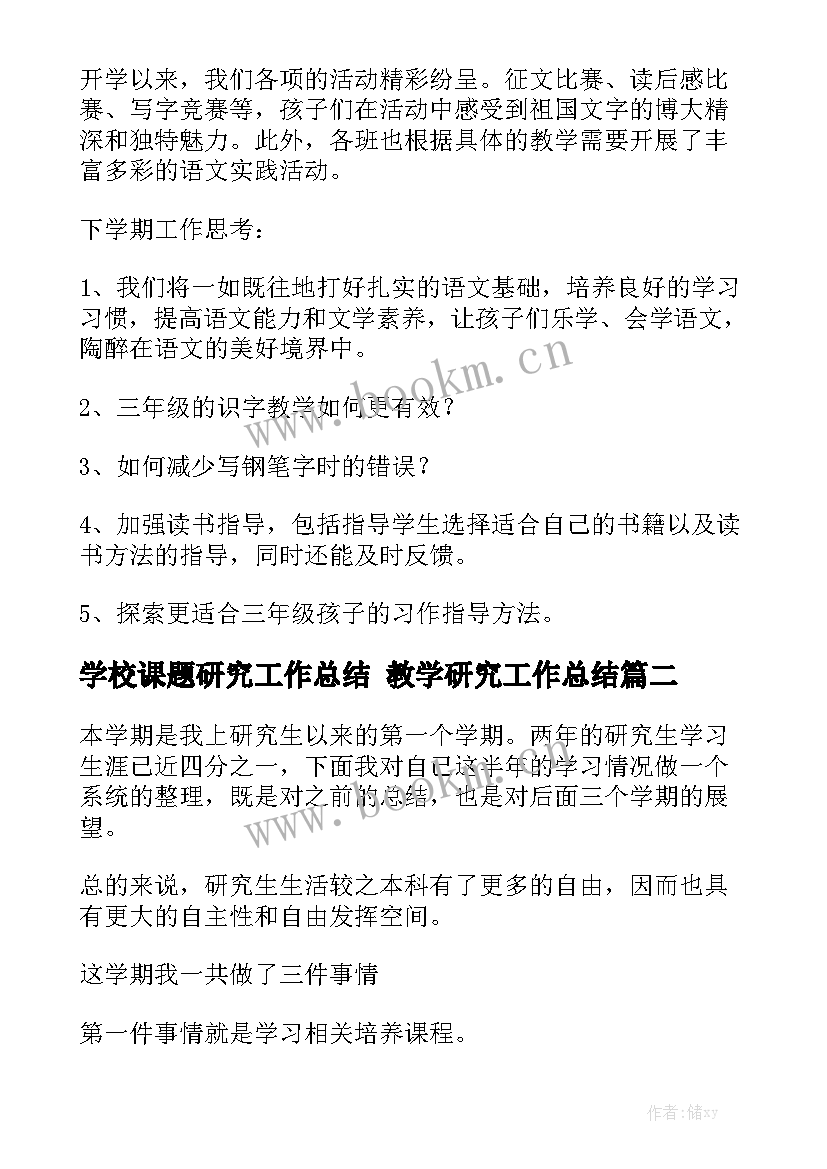 学校课题研究工作总结 教学研究工作总结模板