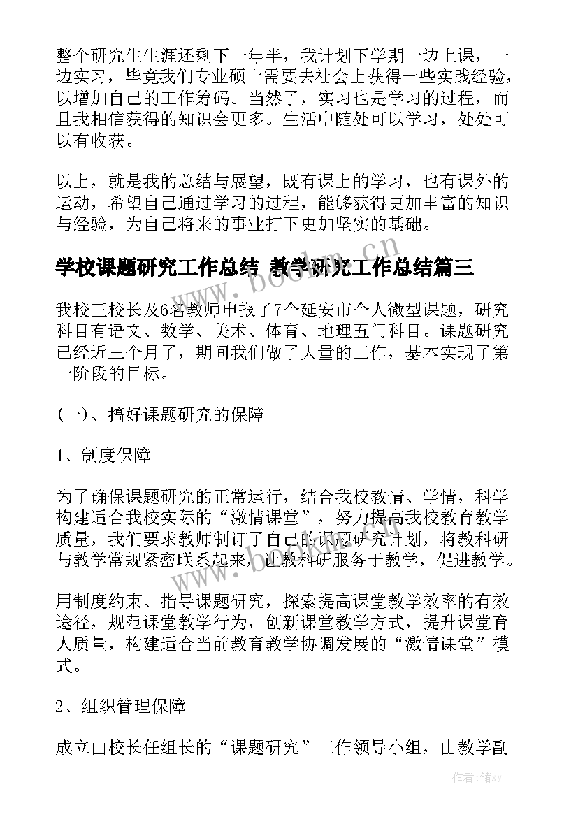 学校课题研究工作总结 教学研究工作总结模板