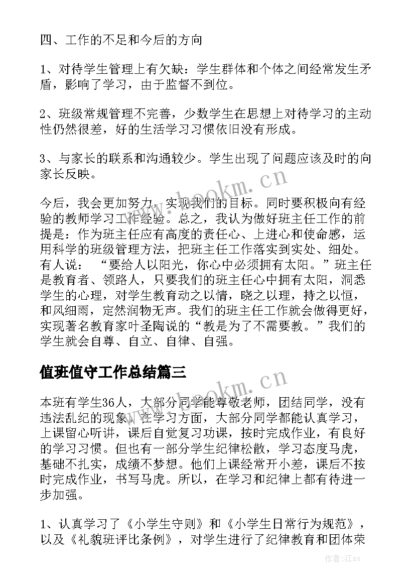 2023年值班值守工作总结优秀