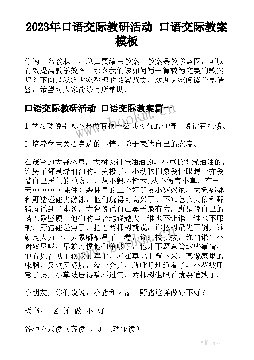 2023年口语交际教研活动 口语交际教案模板