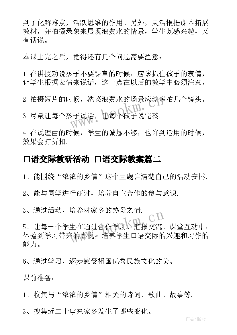 2023年口语交际教研活动 口语交际教案模板