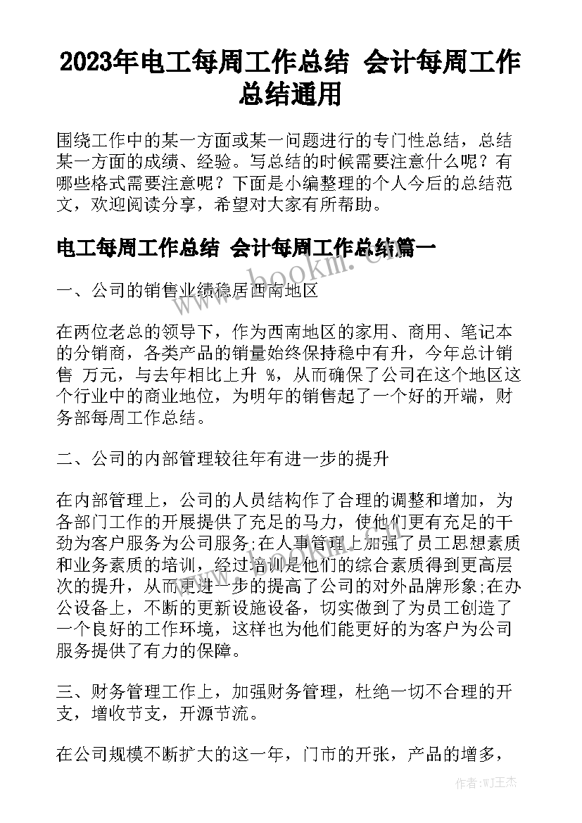 2023年电工每周工作总结 会计每周工作总结通用