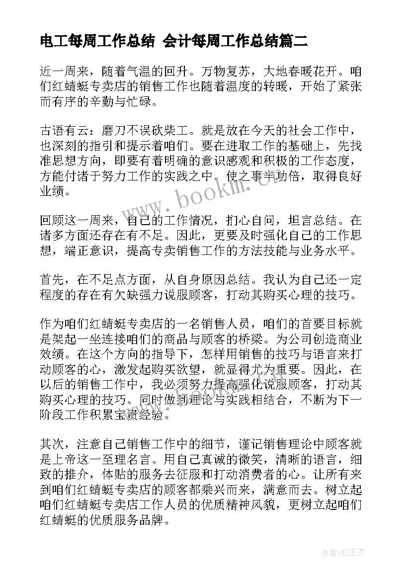 2023年电工每周工作总结 会计每周工作总结通用