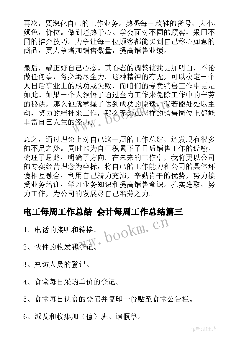 2023年电工每周工作总结 会计每周工作总结通用