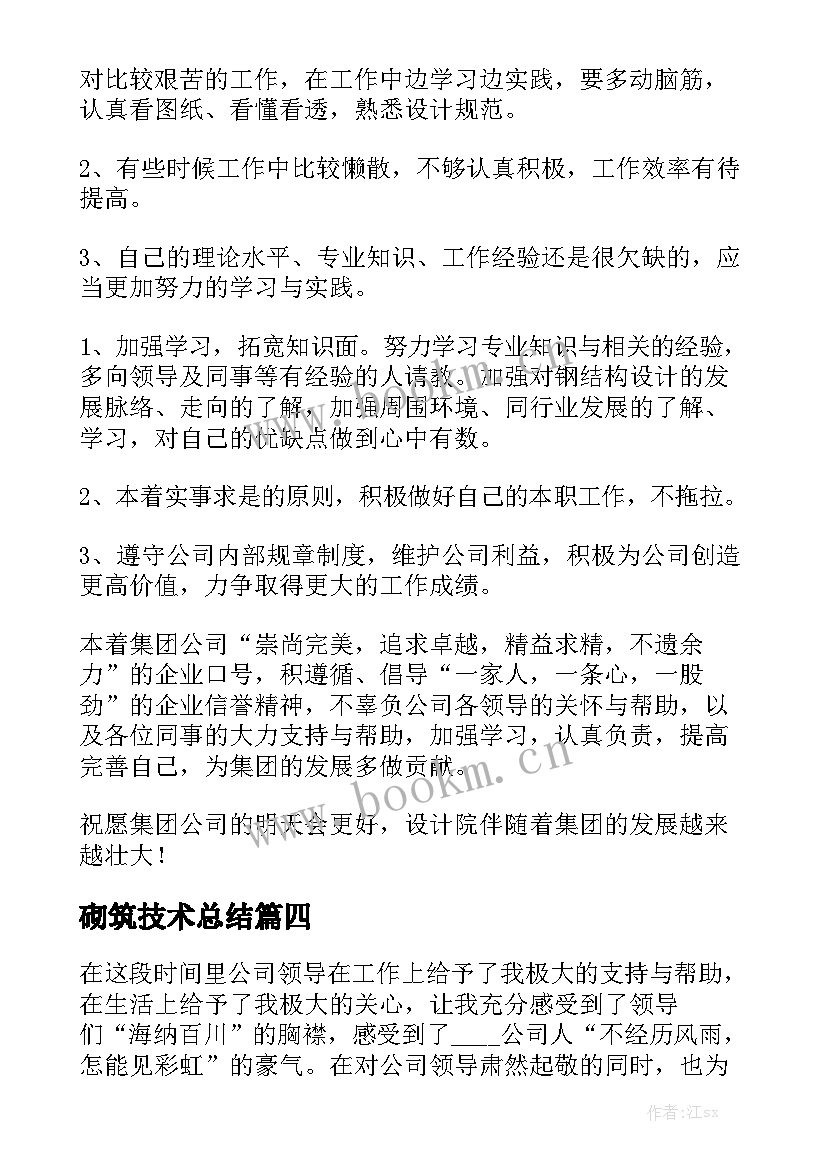 2023年砌筑技术总结大全