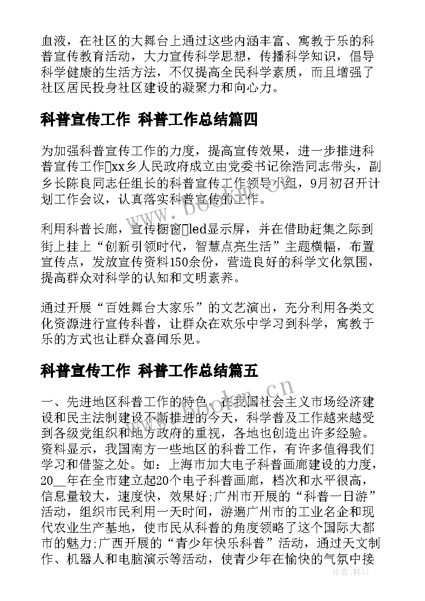 科普宣传工作 科普工作总结大全