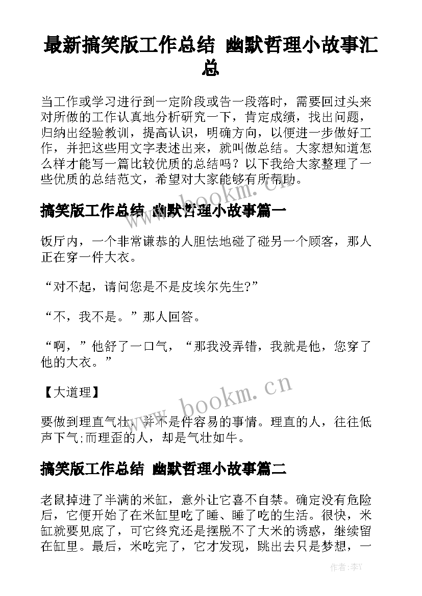 最新搞笑版工作总结 幽默哲理小故事汇总