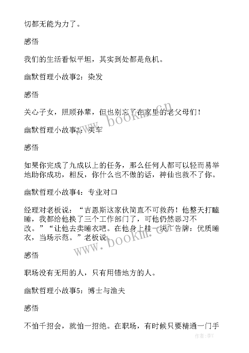 最新搞笑版工作总结 幽默哲理小故事汇总