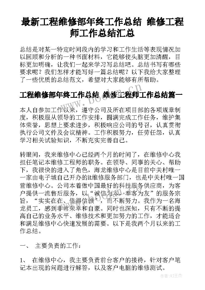 最新工程维修部年终工作总结 维修工程师工作总结汇总