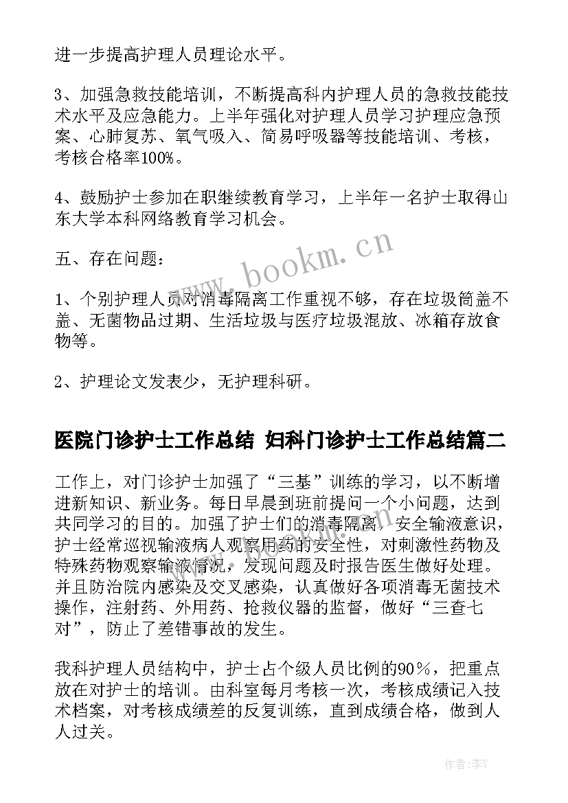 2023年医院门诊护士工作总结 妇科门诊护士工作总结实用