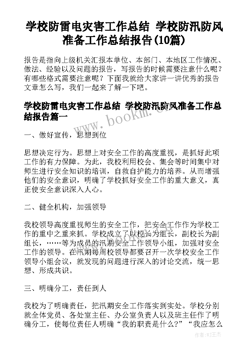 学校防雷电灾害工作总结 学校防汛防风准备工作总结报告(10篇)