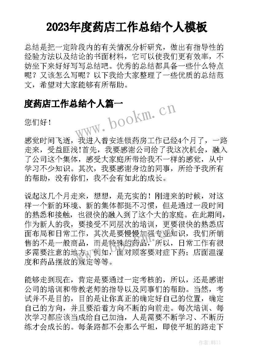 2023年度药店工作总结个人模板