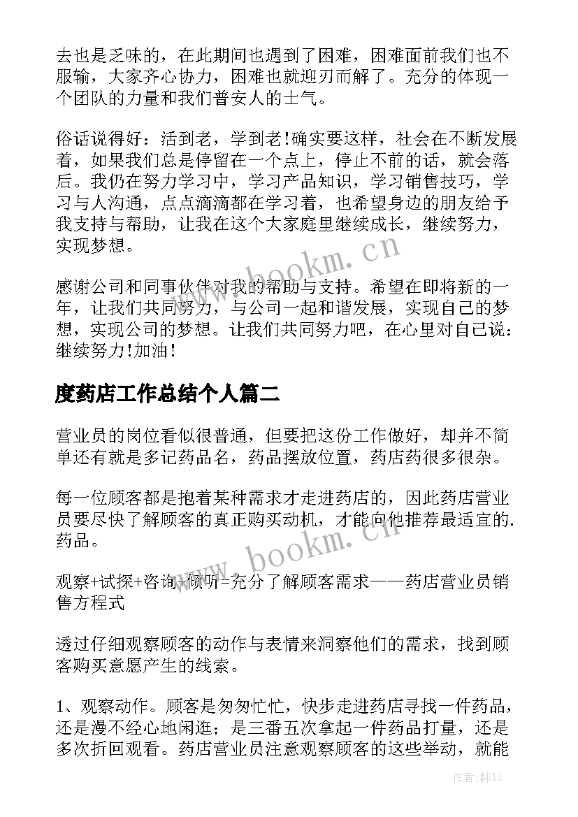 2023年度药店工作总结个人模板