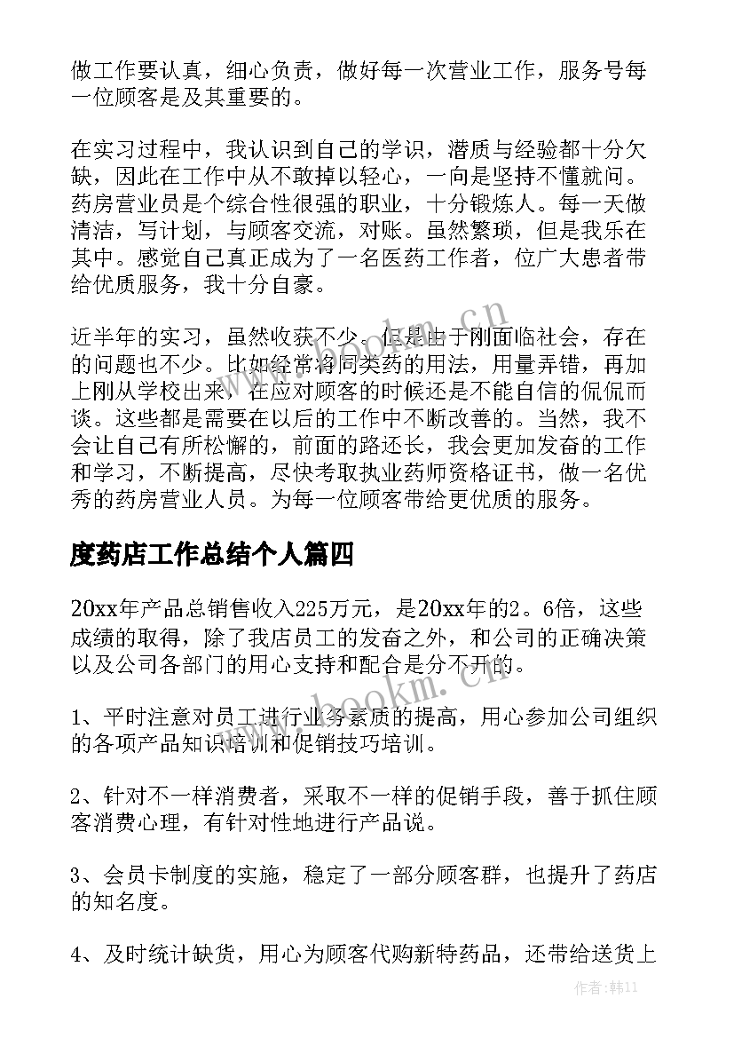 2023年度药店工作总结个人模板