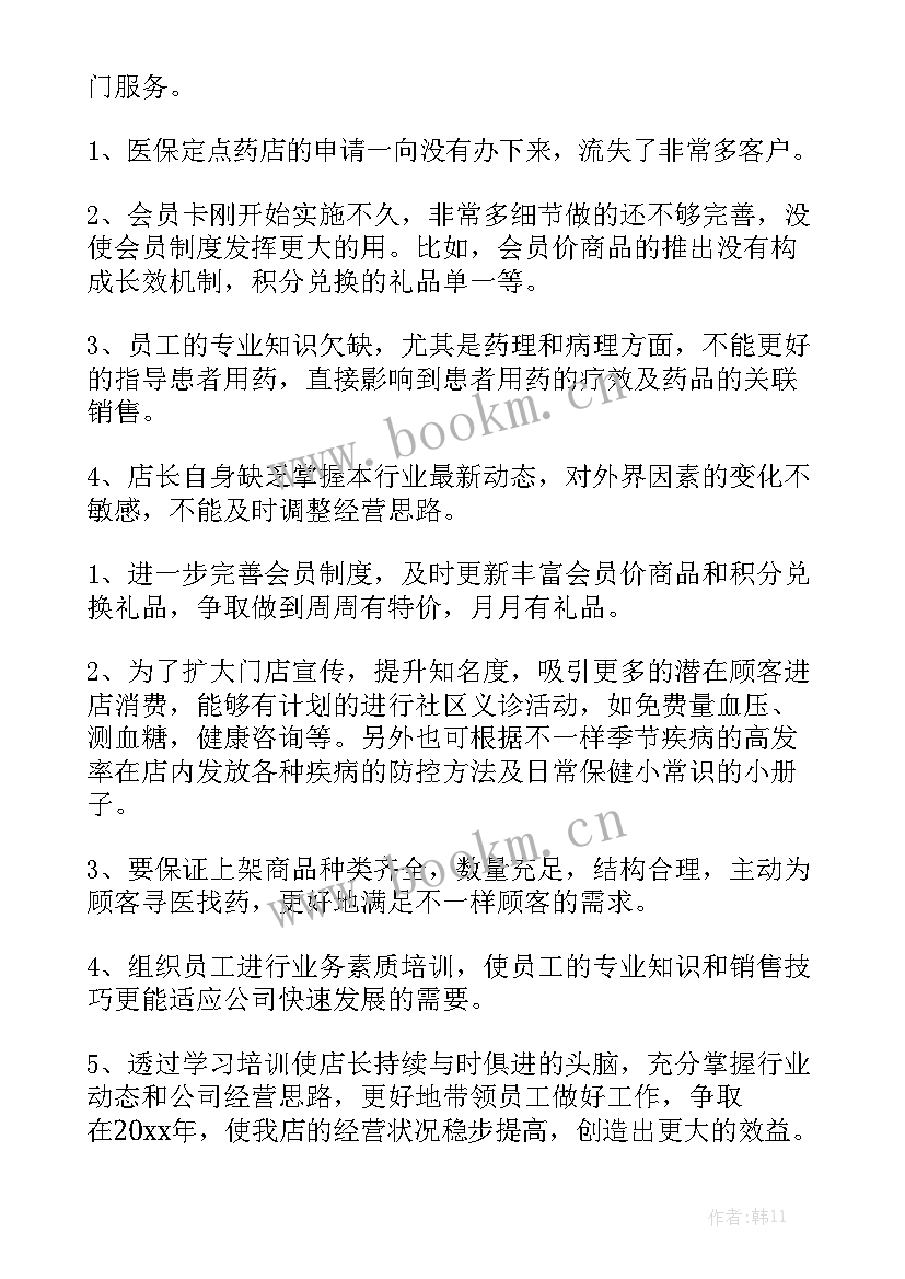 2023年度药店工作总结个人模板