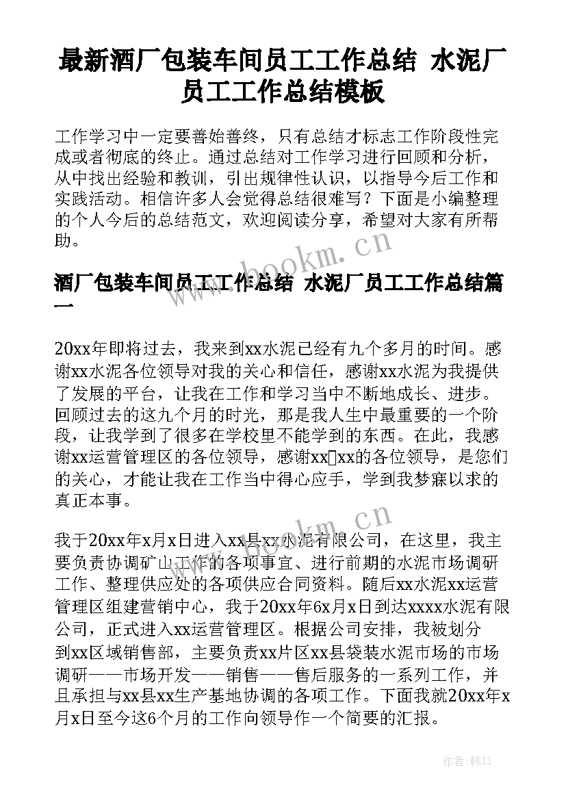 最新酒厂包装车间员工工作总结 水泥厂员工工作总结模板