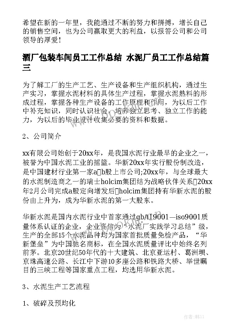 最新酒厂包装车间员工工作总结 水泥厂员工工作总结模板