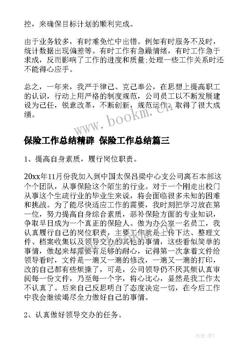 最新保险工作总结精辟 保险工作总结优质