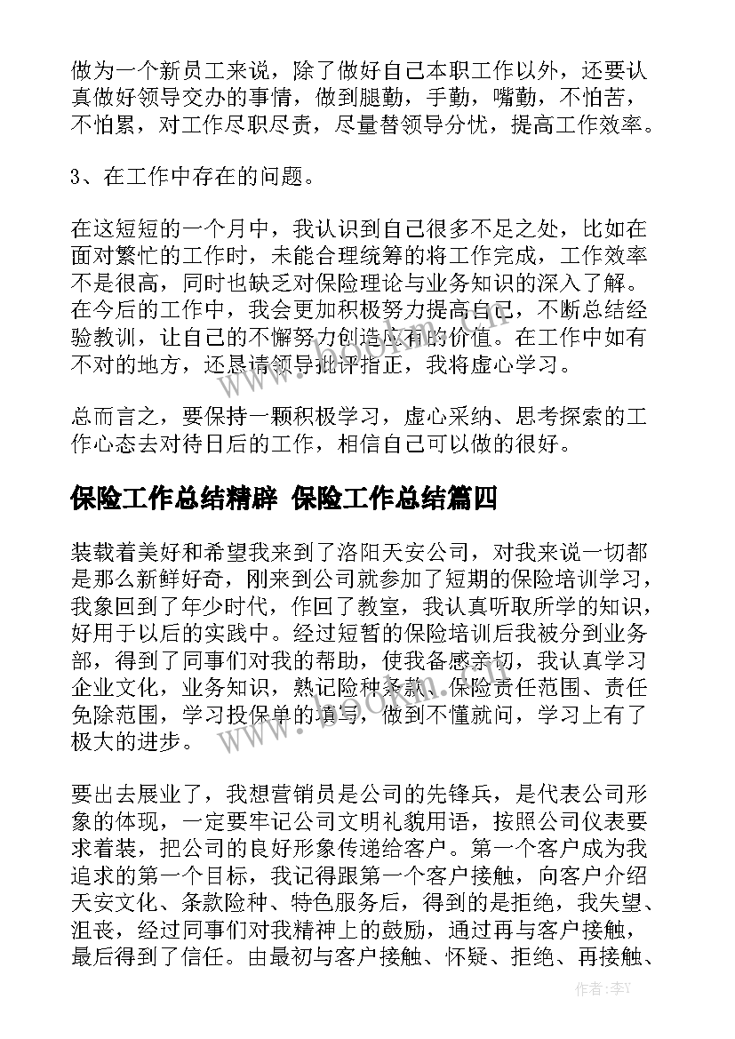 最新保险工作总结精辟 保险工作总结优质