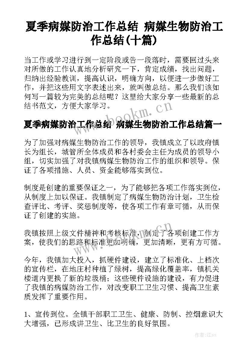 夏季病媒防治工作总结 病媒生物防治工作总结(十篇)