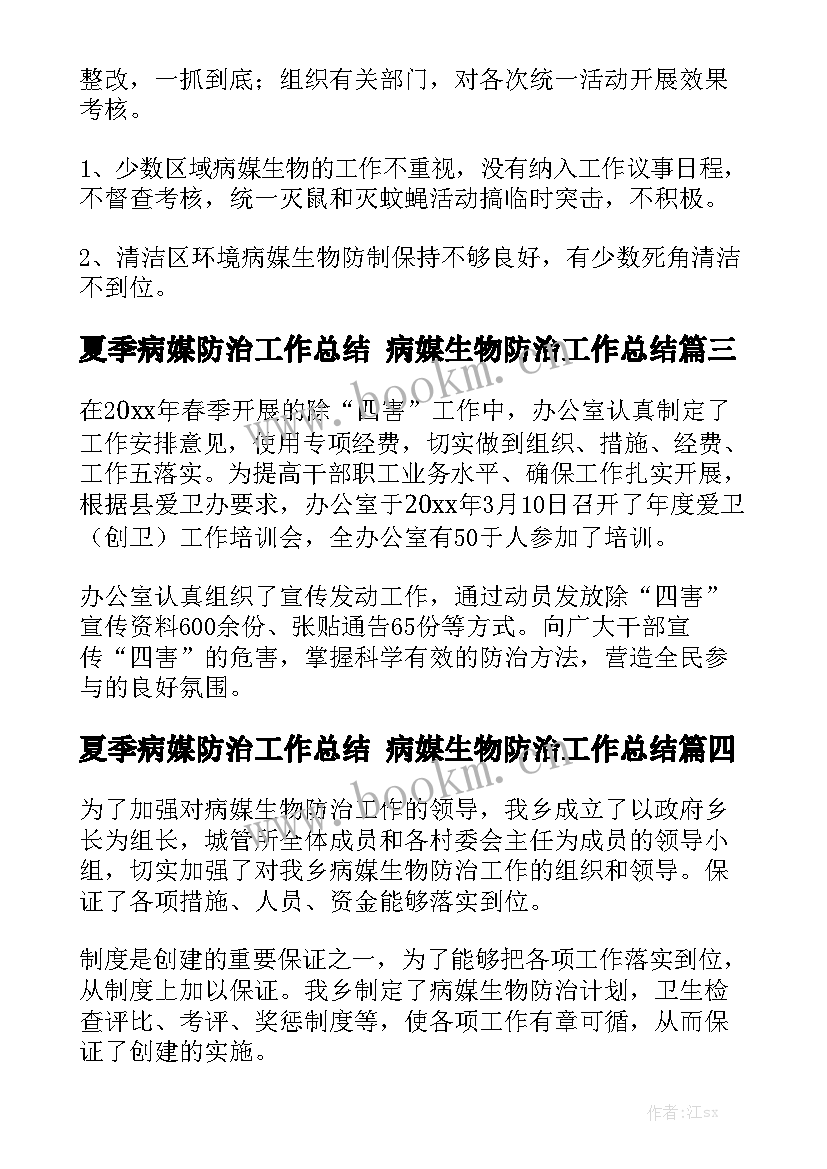 夏季病媒防治工作总结 病媒生物防治工作总结(十篇)