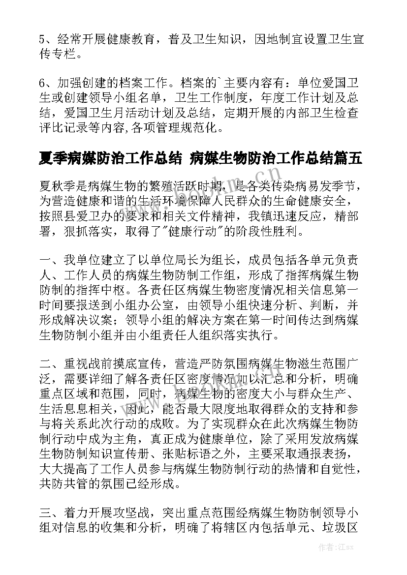 夏季病媒防治工作总结 病媒生物防治工作总结(十篇)