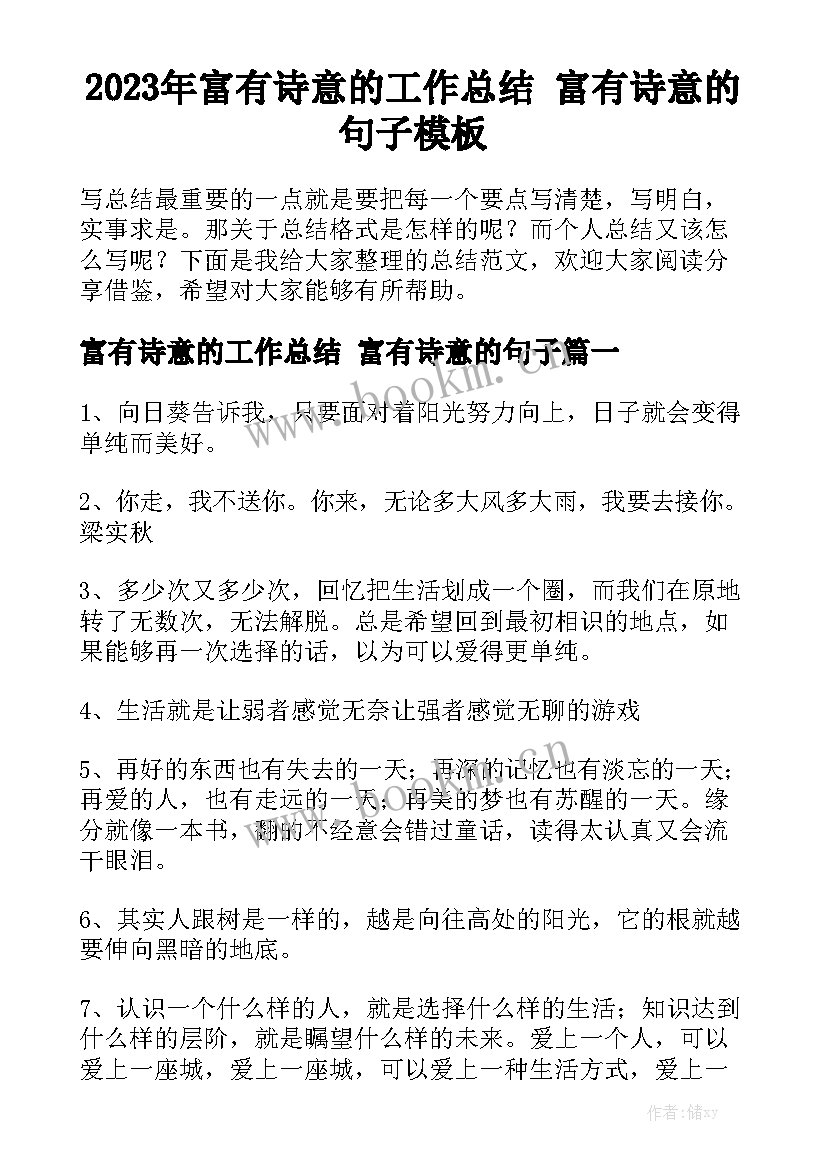 2023年富有诗意的工作总结 富有诗意的句子模板