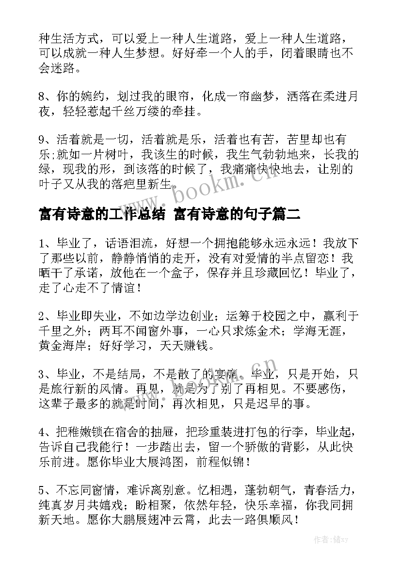 2023年富有诗意的工作总结 富有诗意的句子模板