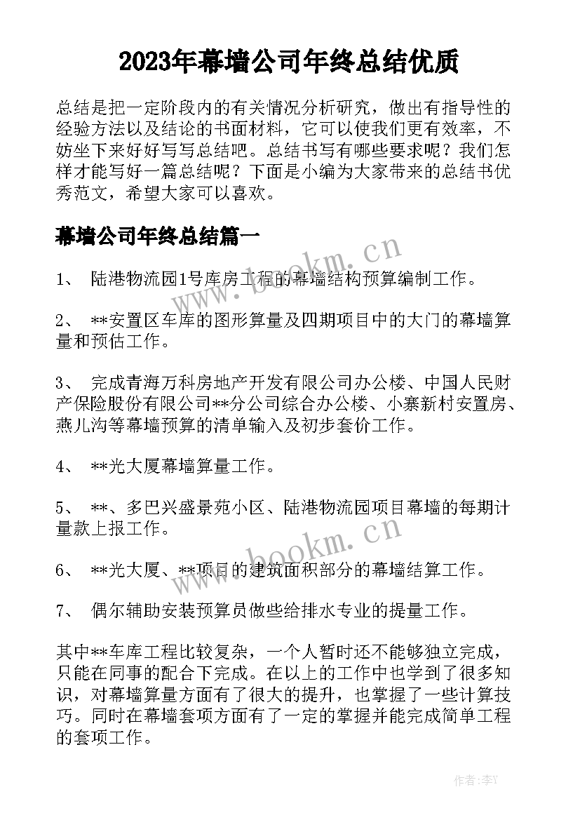 2023年幕墙公司年终总结优质