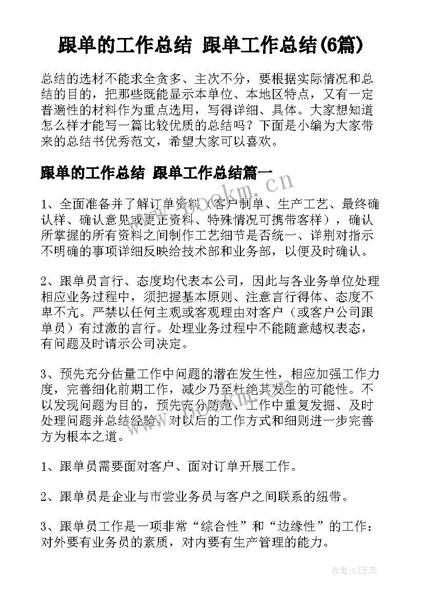 跟单的工作总结 跟单工作总结(6篇)