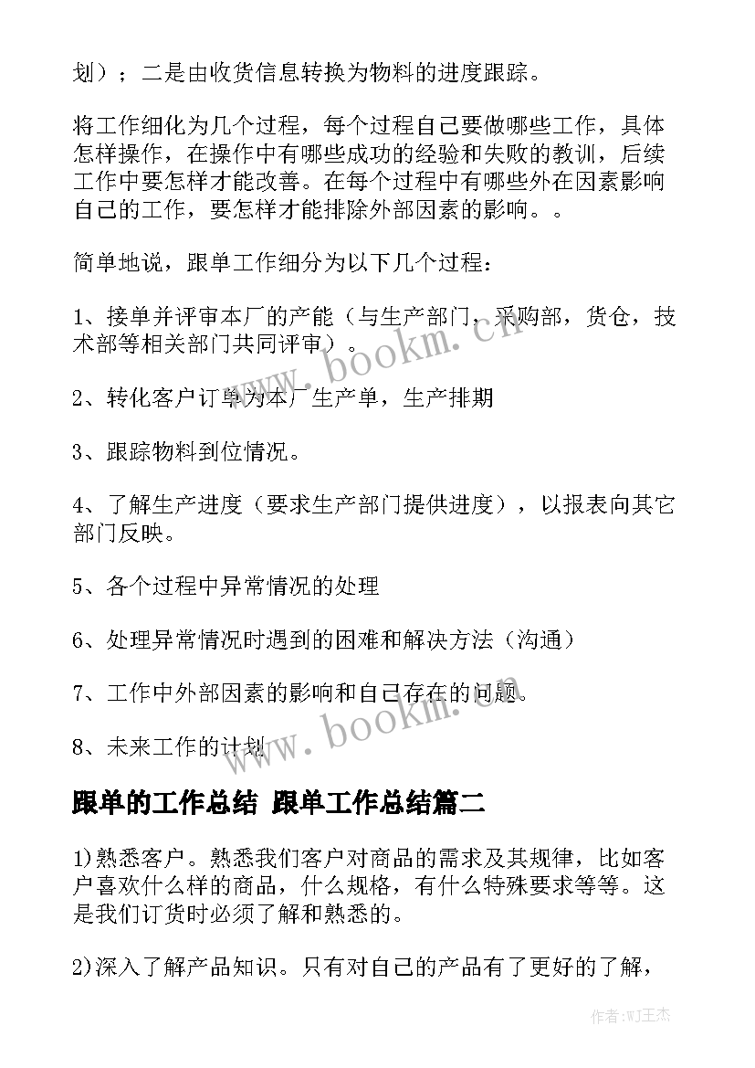 跟单的工作总结 跟单工作总结(6篇)