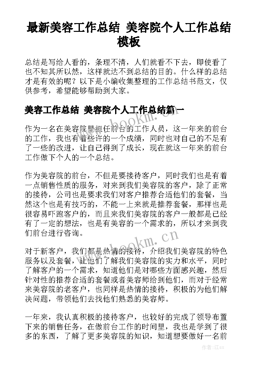 最新美容工作总结 美容院个人工作总结模板