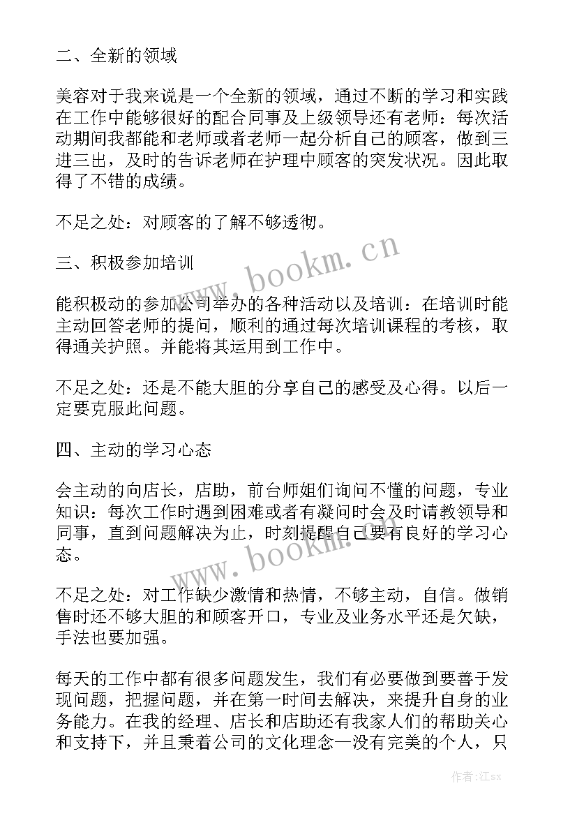 最新美容工作总结 美容院个人工作总结模板