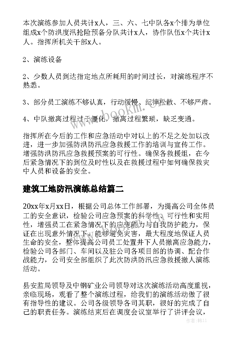 最新建筑工地防汛演练总结优质