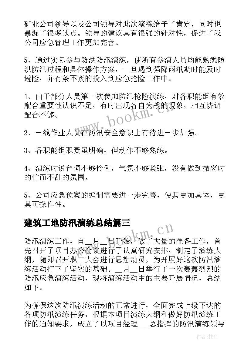 最新建筑工地防汛演练总结优质