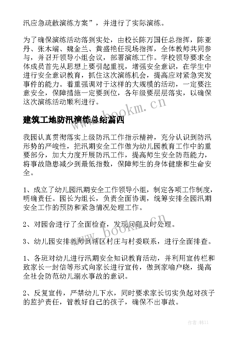 最新建筑工地防汛演练总结优质