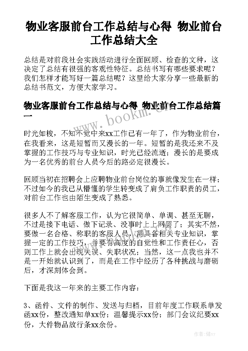 物业客服前台工作总结与心得 物业前台工作总结大全