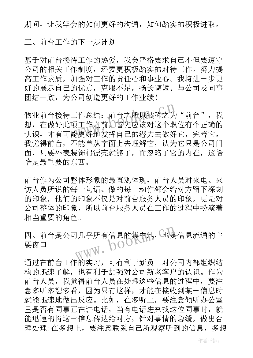 物业客服前台工作总结与心得 物业前台工作总结大全