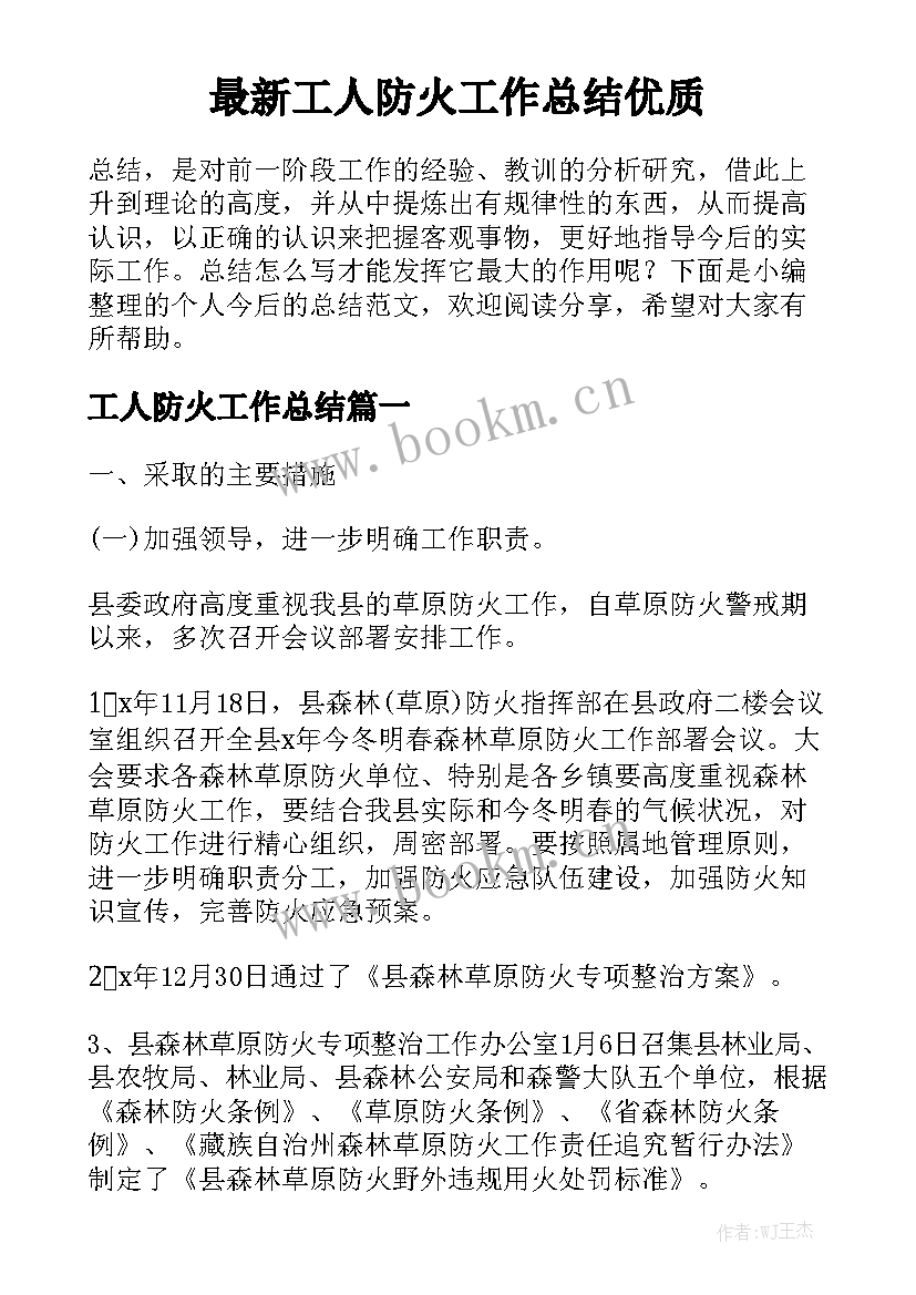 最新工人防火工作总结优质