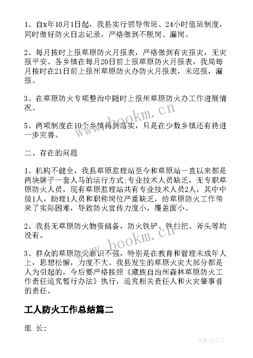 最新工人防火工作总结优质