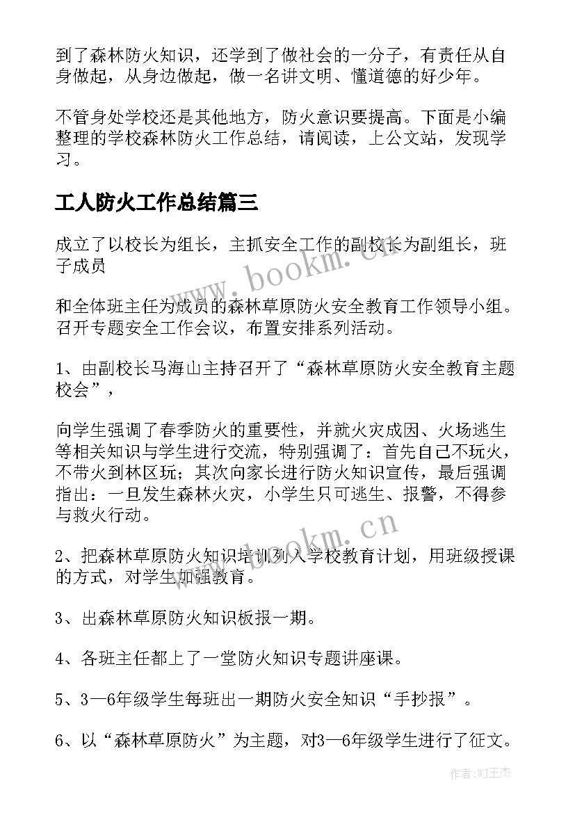 最新工人防火工作总结优质