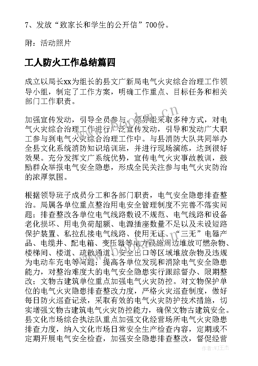 最新工人防火工作总结优质