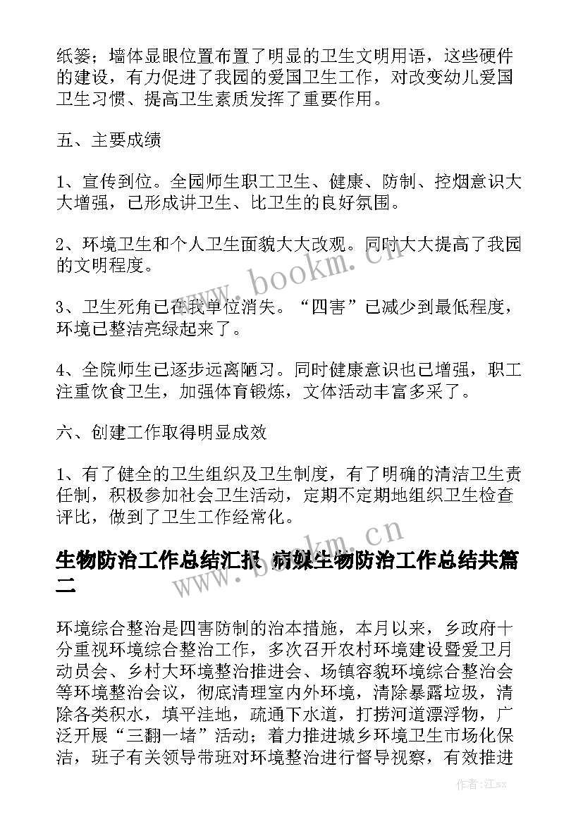 生物防治工作总结汇报 病媒生物防治工作总结共大全