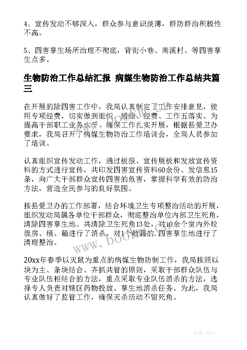 生物防治工作总结汇报 病媒生物防治工作总结共大全